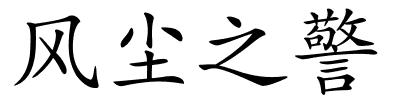 风尘之警的解释