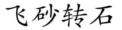 飞砂转石的解释