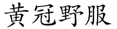 黄冠野服的解释