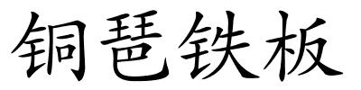 铜琶铁板的解释