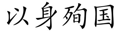 以身殉国的解释