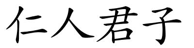 仁人君子的解释