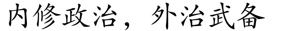 内修政治，外治武备的解释