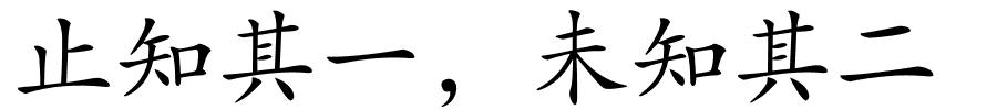 止知其一，未知其二的解释