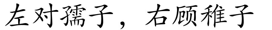 左对孺子，右顾稚子的解释