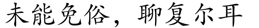 未能免俗，聊复尔耳的解释