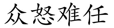 众怒难任的解释