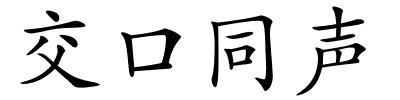 交口同声的解释