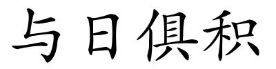 与日俱积的解释