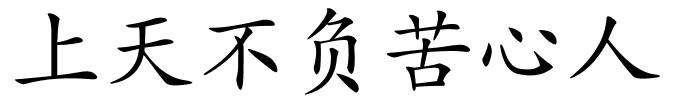 上天不负苦心人的解释