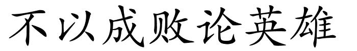 不以成败论英雄的解释