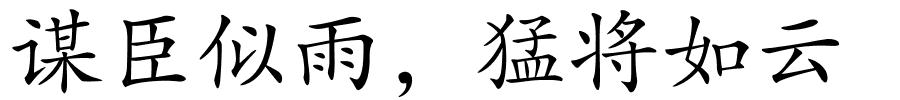 谋臣似雨，猛将如云的解释