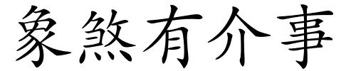 象煞有介事的解释