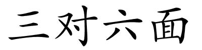 三对六面的解释