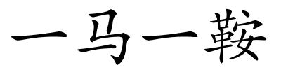 一马一鞍的解释