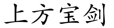 上方宝剑的解释