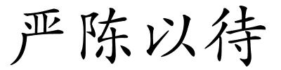 严陈以待的解释