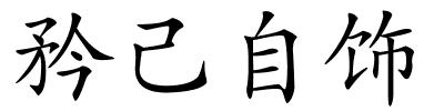 矜己自饰的解释