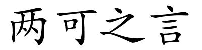 两可之言的解释