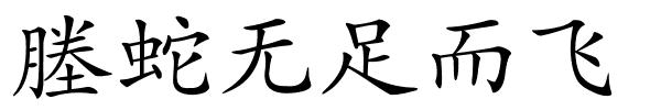 塍蛇无足而飞的解释