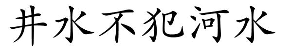 井水不犯河水的解释