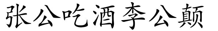 张公吃酒李公颠的解释