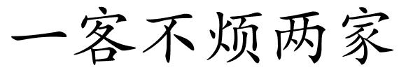 一客不烦两家的解释