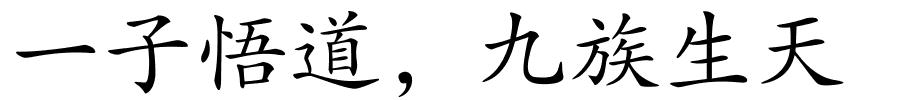 一子悟道，九族生天的解释