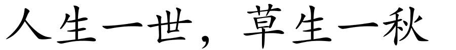 人生一世，草生一秋的解释