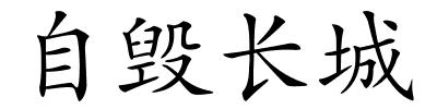 自毁长城的解释