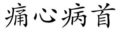 痛心病首的解释