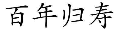 百年归寿的解释