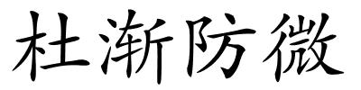 杜渐防微的解释