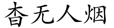 杳无人烟的解释