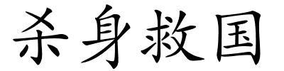 杀身救国的解释