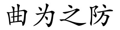 曲为之防的解释