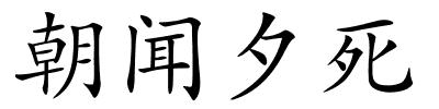 朝闻夕死的解释