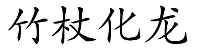 竹杖化龙的解释