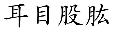 耳目股肱的解释