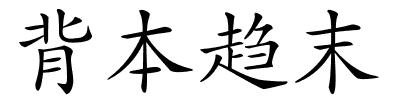 背本趋末的解释