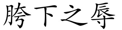 胯下之辱的解释