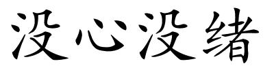 没心没绪的解释