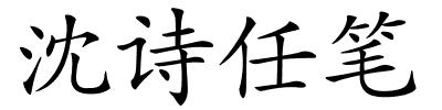 沈诗任笔的解释