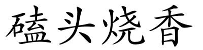 磕头烧香的解释