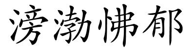 滂渤怫郁的解释