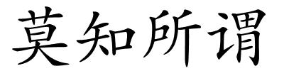 莫知所谓的解释