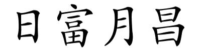 日富月昌的解释