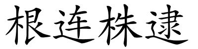 根连株逮的解释