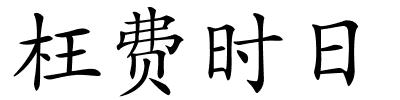 枉费时日的解释