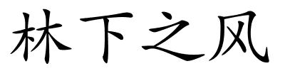 林下之风的解释